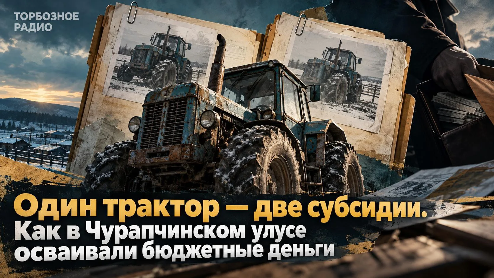 Один трактор — две субсидии. Как в Чурапчинском улусе осваивали бюджетные деньги
