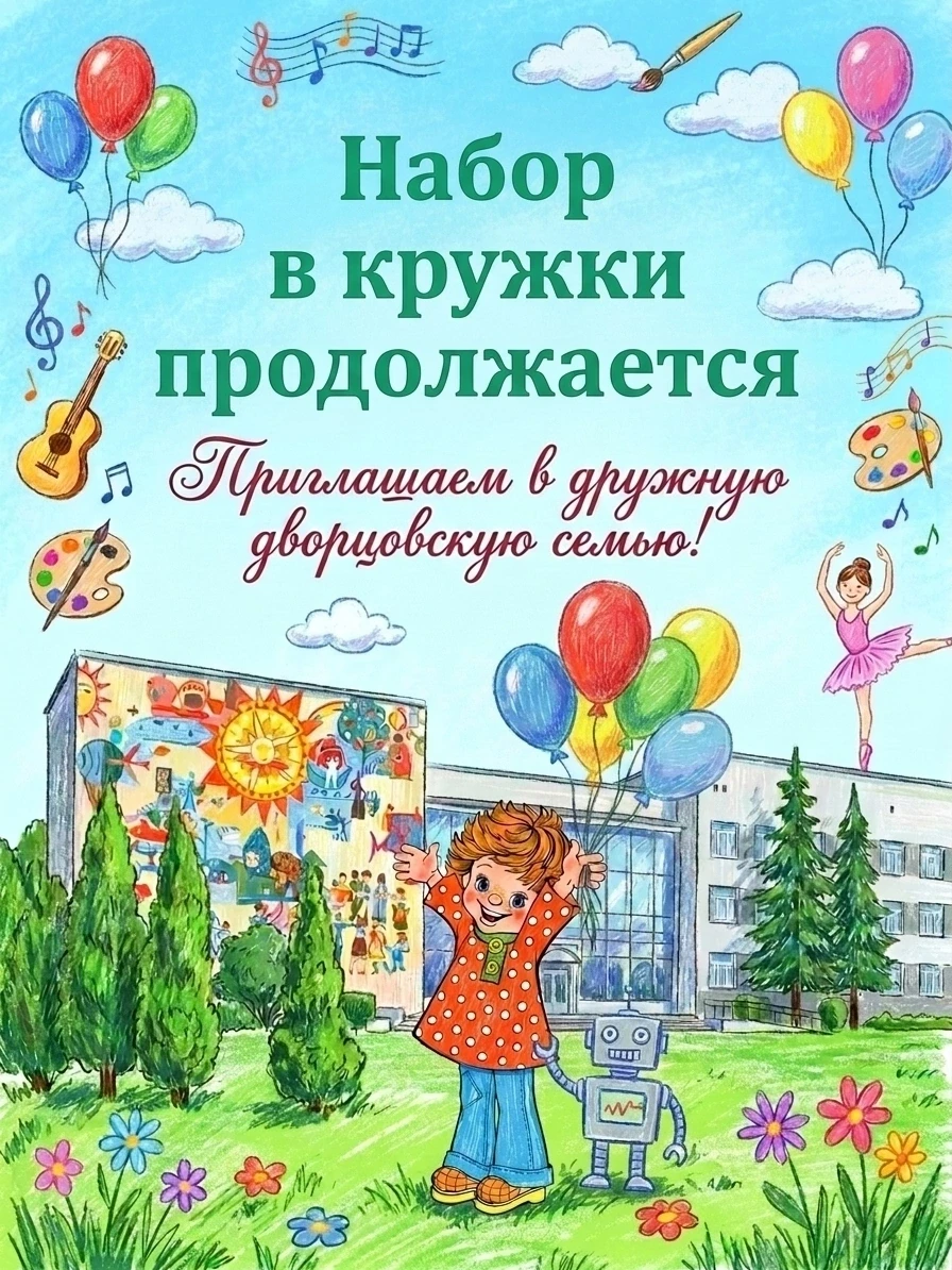 💥 ВНИМАНИЕ! ЕЩЁ ЕСТЬ МЕСТА В ДЕТСКИХ ОБЪЕДИНЕНИЯХ!