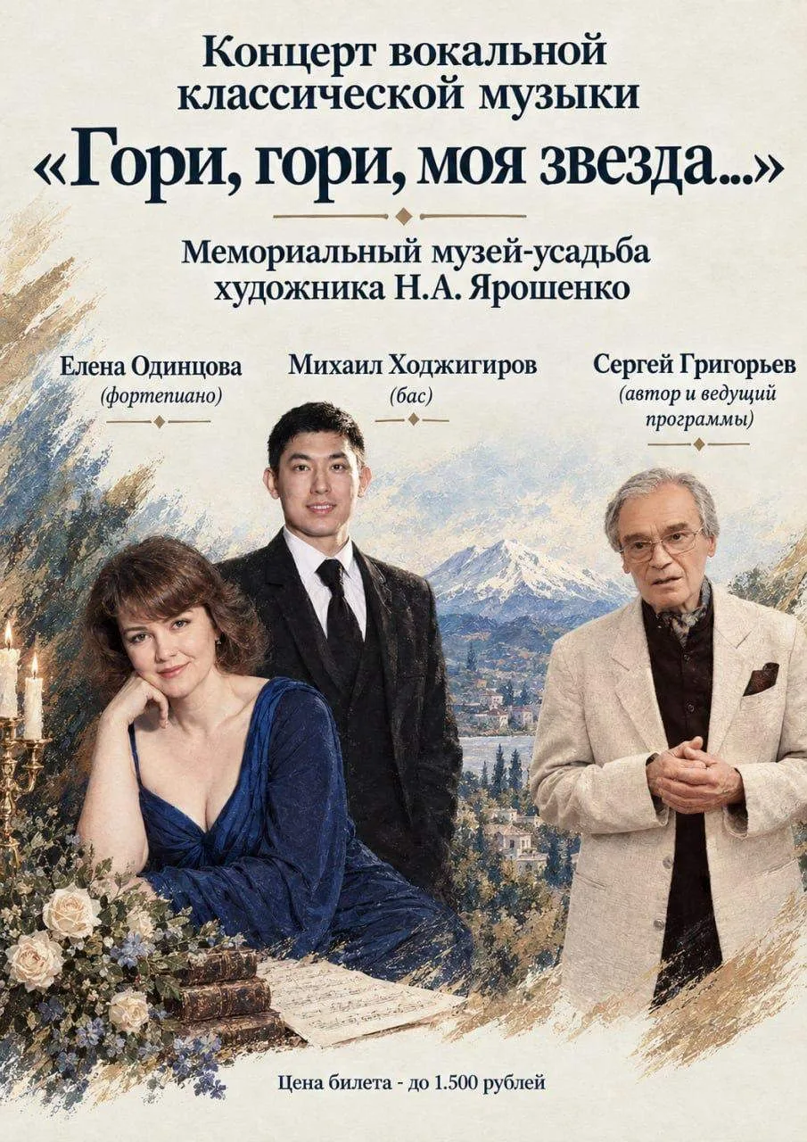 КОНЦЕРТ ВОКАЛЬНОЙ КЛАССИЧЕСКОЙ МУЗЫКИ «ГОРИ, ГОРИ, МОЯ ЗВЕЗДА…» (0+)