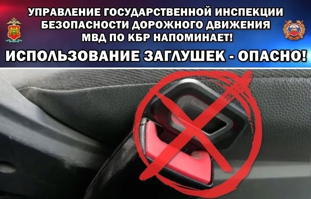Управление Госавтоинспекции МВД по КБР разъясняет: применение обманных заглушек автомоб...