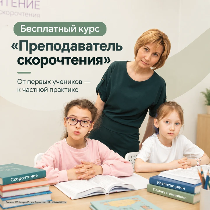 📣 Бесплатный 3-дневный мини-курс «Преподаватель скорочтения». Открыт набор для учителей!