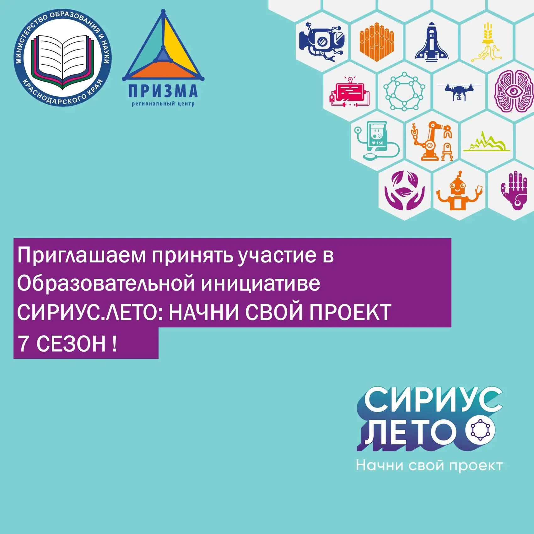 🤩 Друзья! Приглашаем принять участие в образовательной инициативе «Сириус.Лето: начни ...