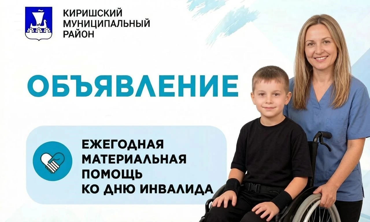 В Киришском районе реализуются муниципальные программы «Социальная поддержка отдельных ...