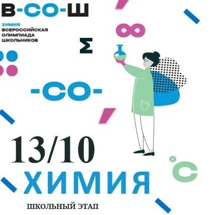 ШКОЛЬНЫЙ ЭТАП ВсОШ ПО ХИМИИ — 7–11 КЛАССЫ!🧪⚗