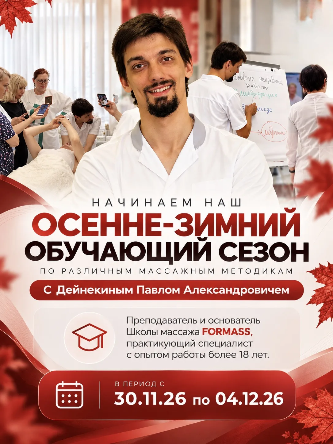 🍁 Начинаем наш осенне-зимний обучающий сезон по различным массажным методикам с Дейнек...