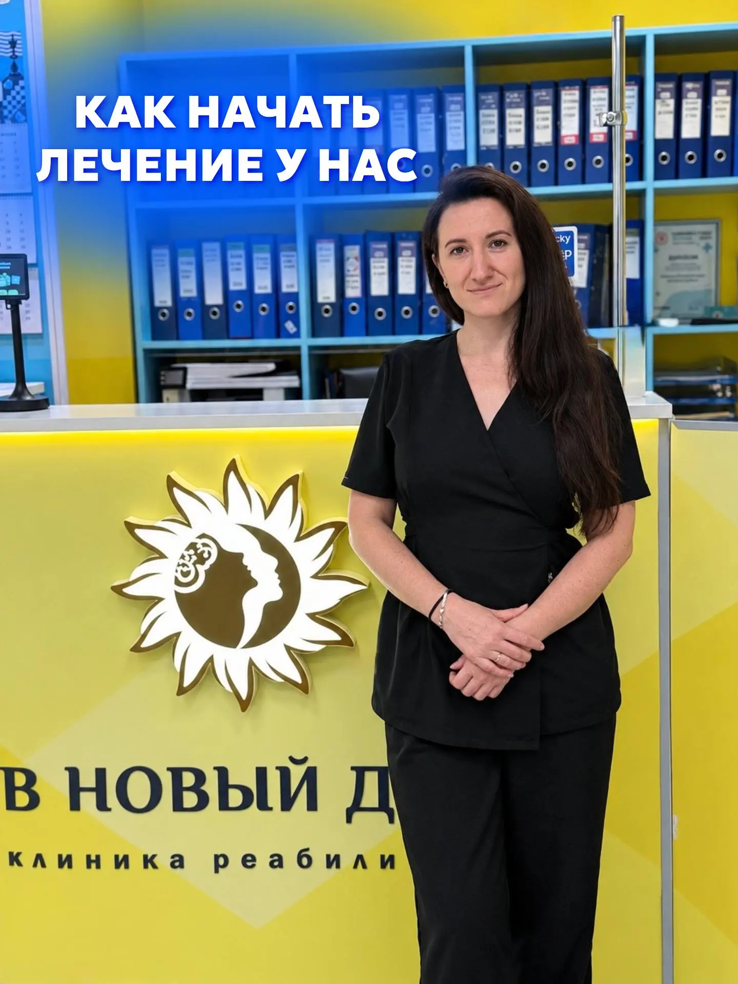 Как начать лечение или реабилитацию в клинике «В Новый День» ☀️