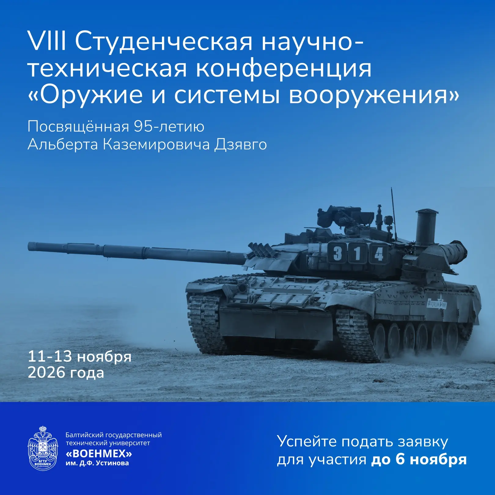 📢 VIII Студенческая научно-техническая конференция «Оружие и системы вооружения»
