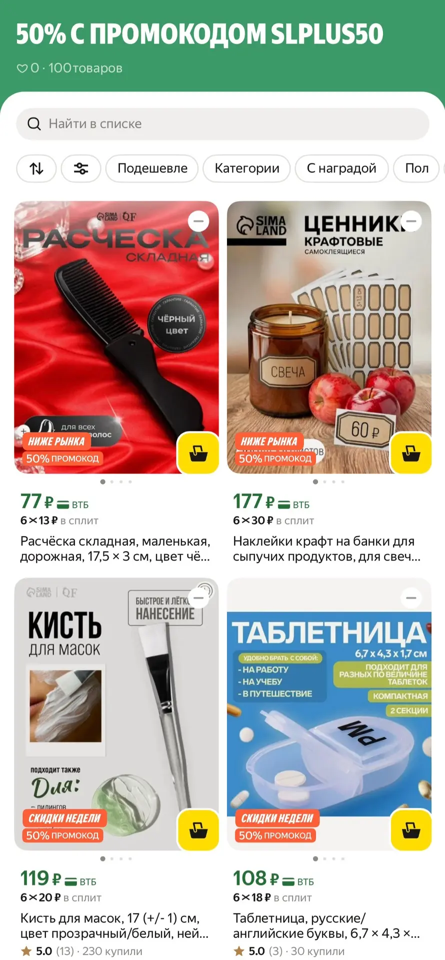 Сто товаров для дома с промокодом -50% скидки SLPLUS50