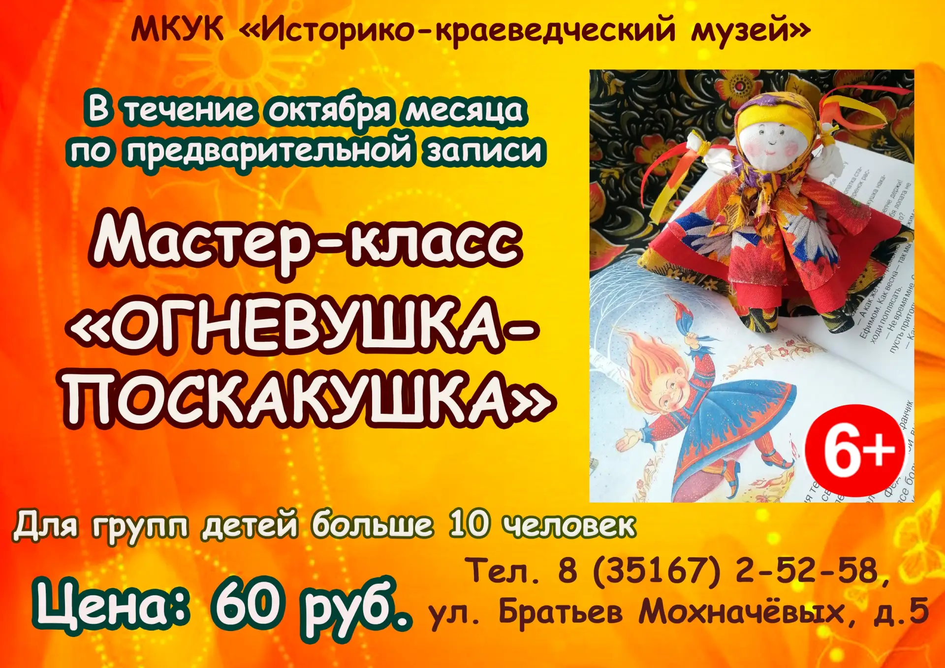 Приглашаем на яркий мастер-класс «Огневушка-поскакушка» - народная игрушка!