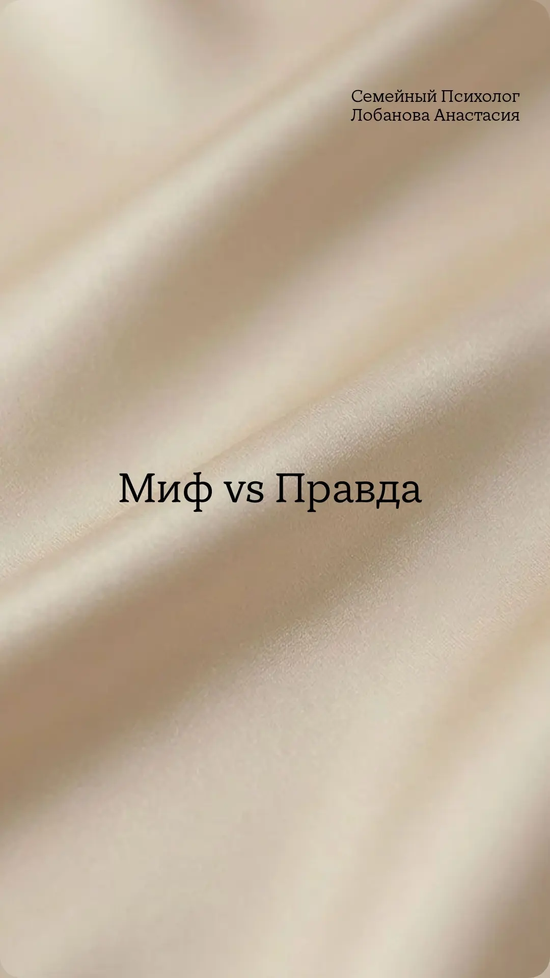 Миф: «Если отношения требуют усилий — значит, это не ваша пара. С настоящим человеком д...