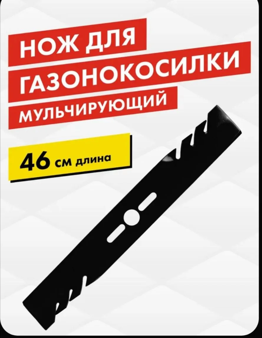 Нож для газонокосилки универсальный DDE MULCH 18"/46 см, мульчирующий