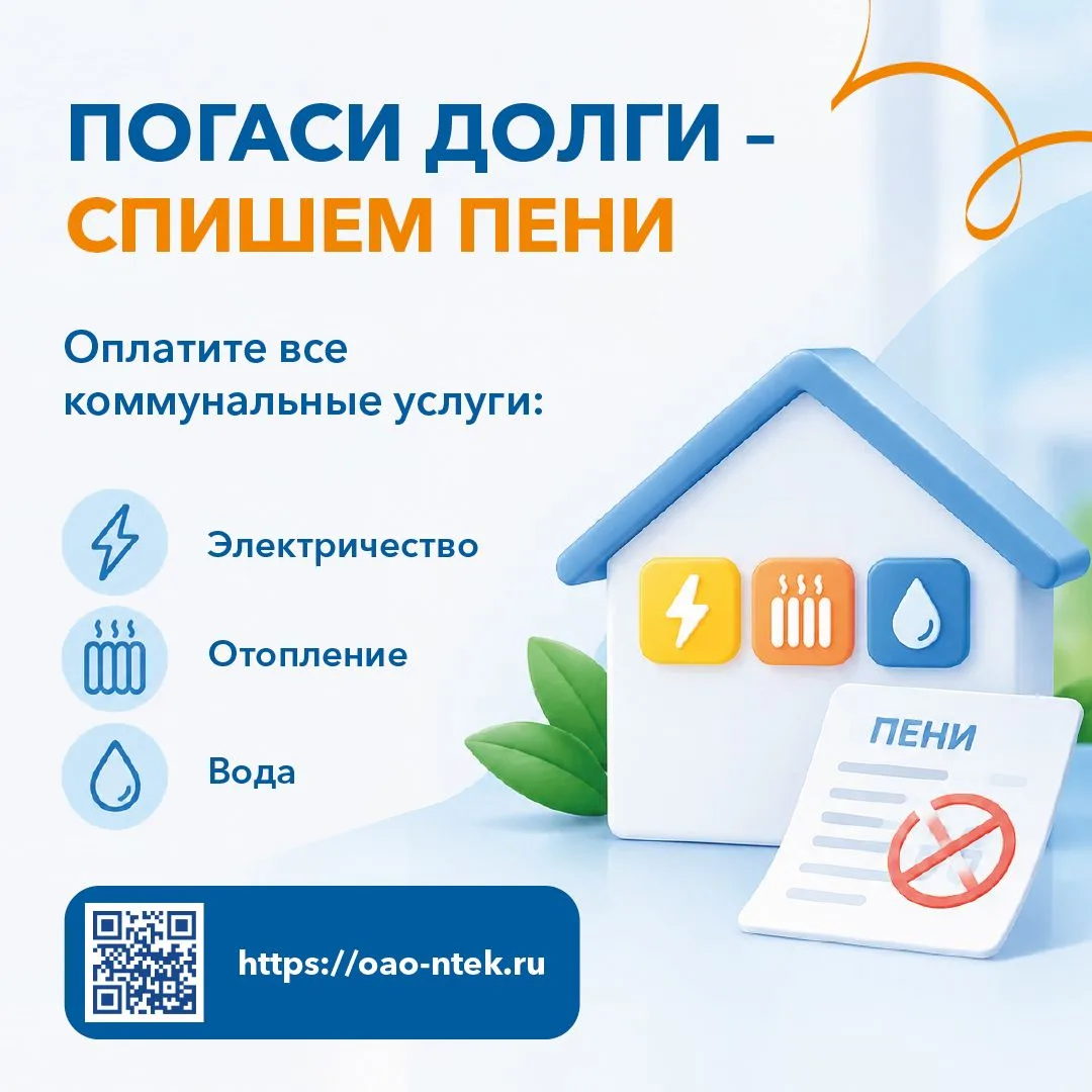 🔥 Акция для клиентов НТЭК «Погаси долги – спишем пени»