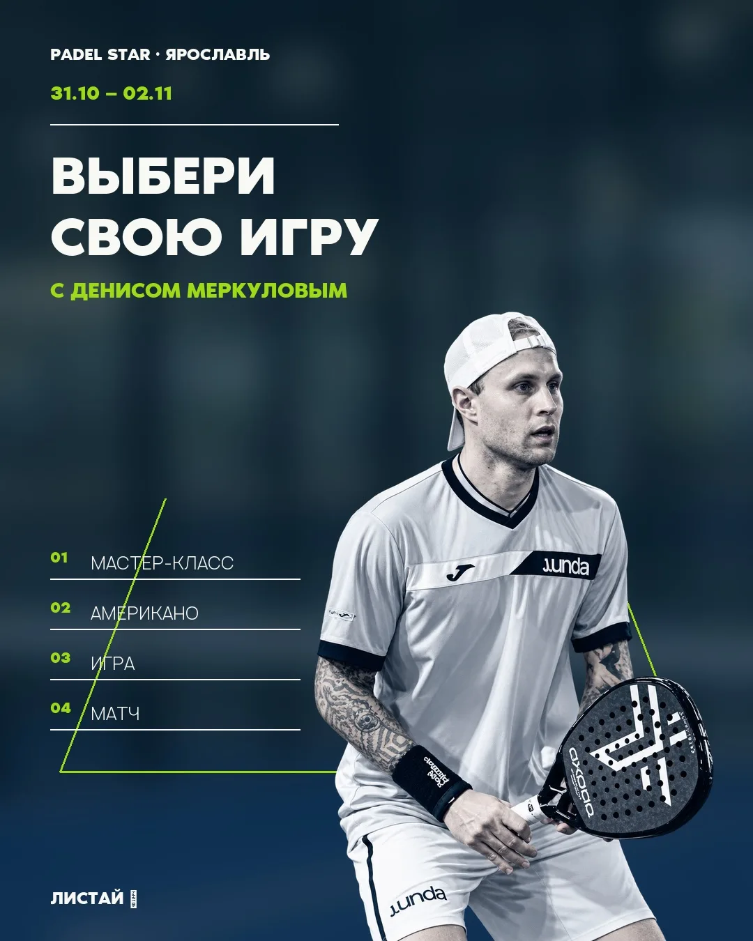 ВЫБЕРИ СВОЮ ИГРУ С ДЕНИСОМ МЕРКУЛОВЫМ 🎾