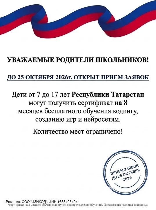 Открылась бесплатная запись для школьников Республики Татарстан от 7 до 17 лет на курс ...