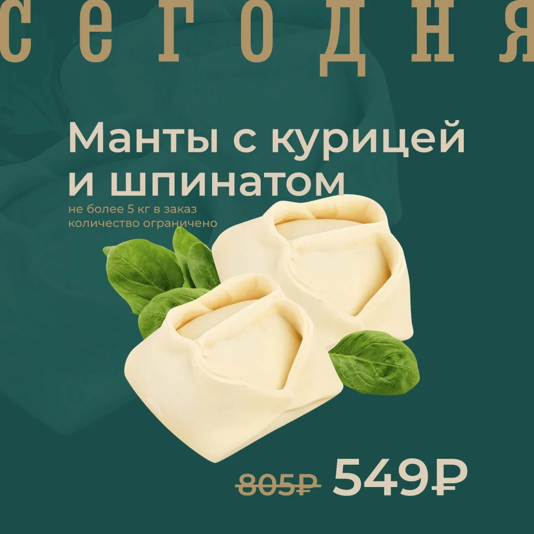 Манты с курицей и шпинатом замороженные по акции сегодня!