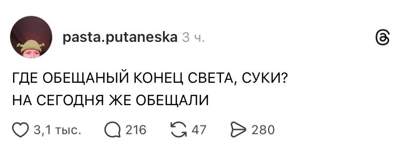 Конец света опять задерживается, возмущаются пользователи в соцсетях. @bankoffo