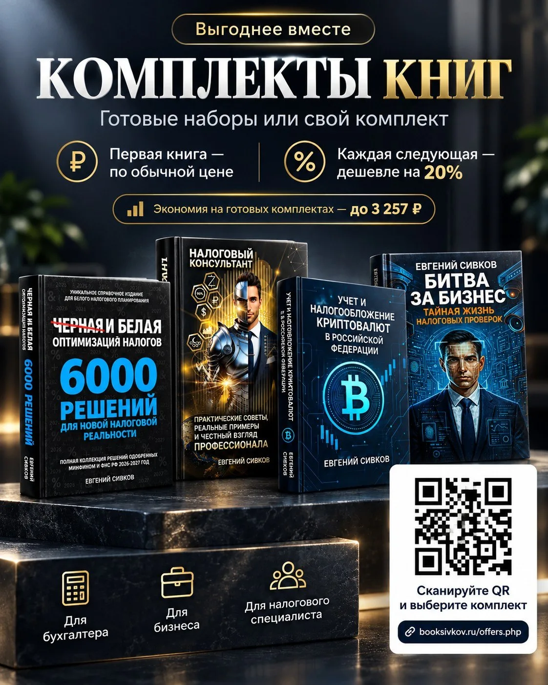 📚 Готовые налоговые комплекты 2026–2027 — дешевле, чем покупать книги по одной