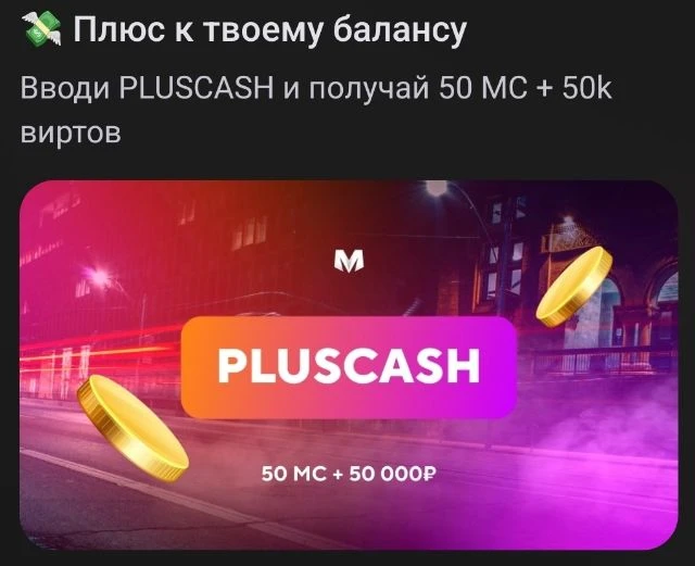 Новый промокод - PLUSCASH 😎