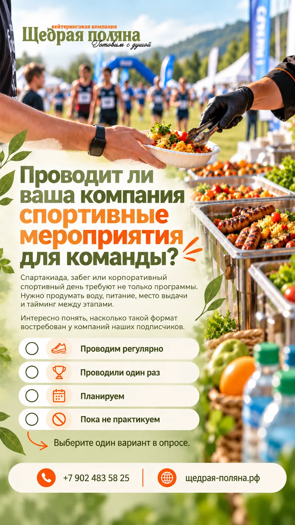 Спартакиада, забег или корпоративный спортивный день требуют не только программы. Нужно...