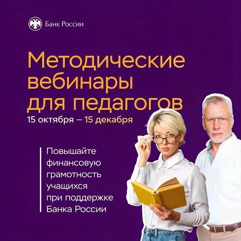 Банк России приглашает педагогов Республики Алтай на методические вебинары по финансово...