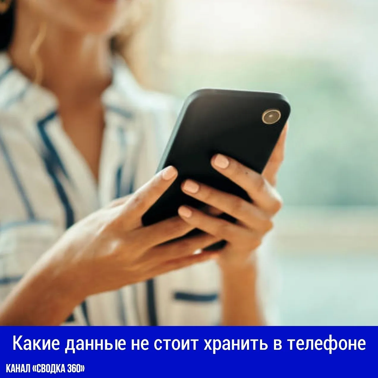 Какие данные не стоит хранить в телефоне?