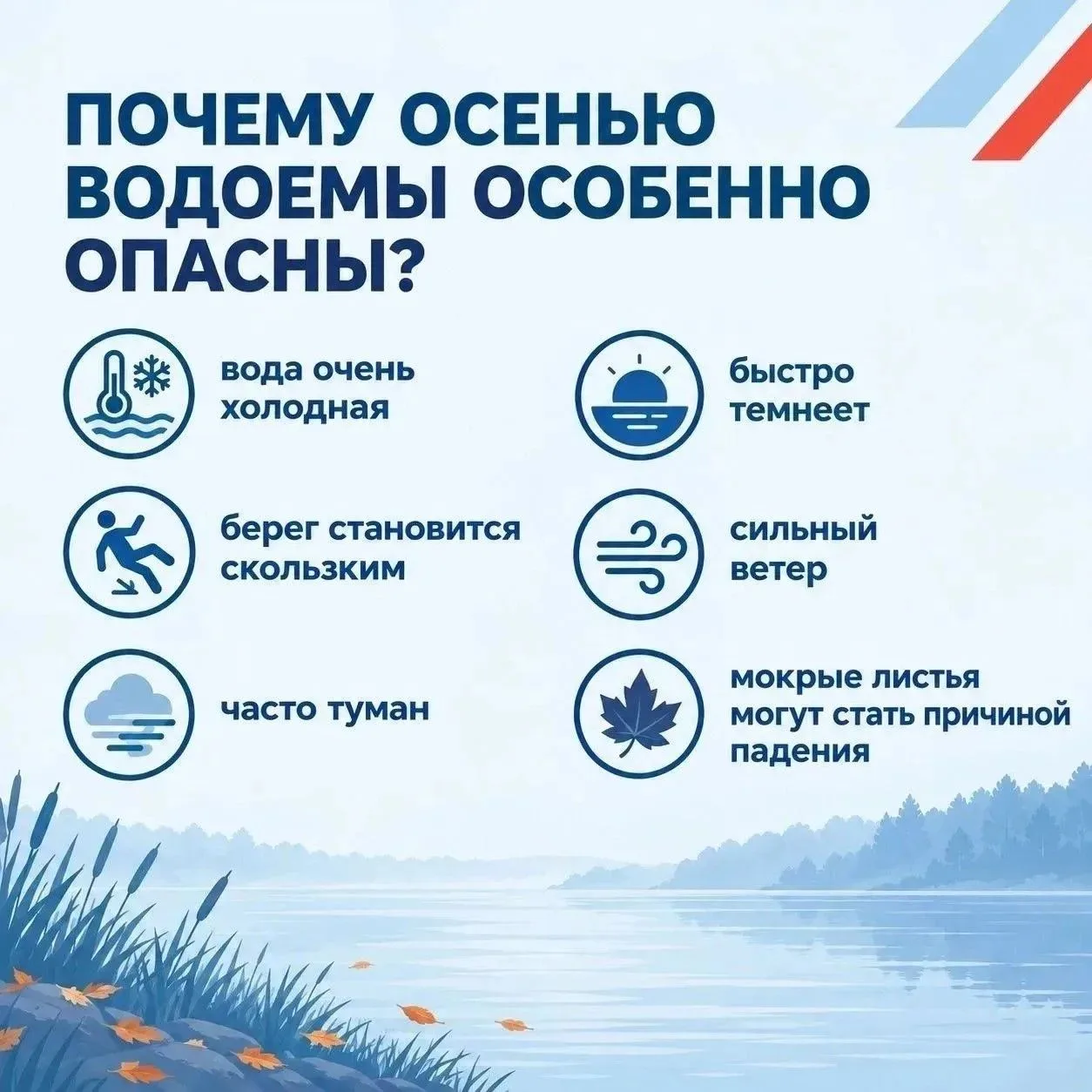 🍂Безопасность на водоёмах в осенний период