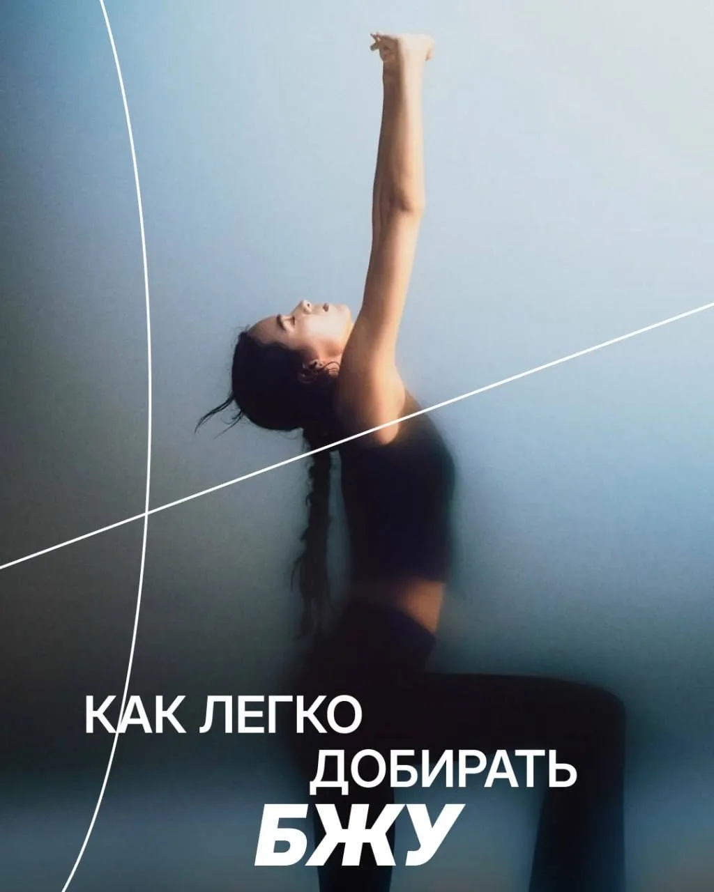 🔥 Как легко добирать БЖУ?