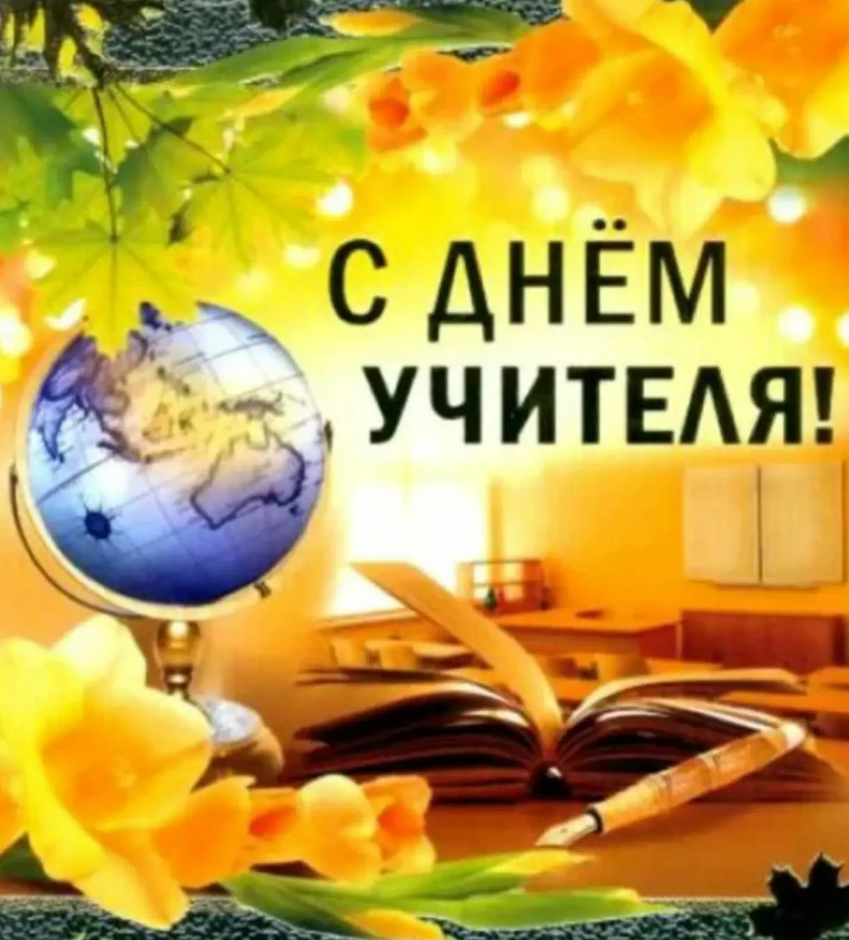 Уважаемые педагоги! С Днём учителя! Вы превращаете школьные стены в пространство для чу...
