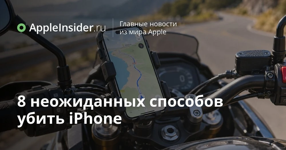 Неочевидные способы убить iPhone: 8 запретов Apple, о которых никто не читает в инструкции