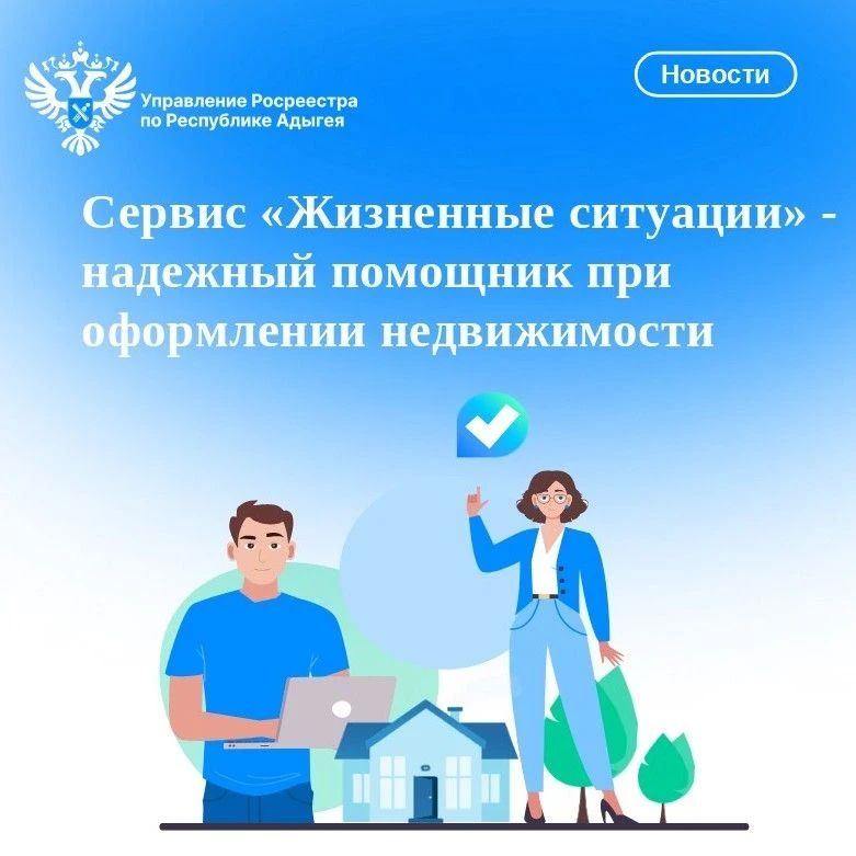 ✅Управление Росреестра по Республике Адыгея напоминает о полезном сервисе «Жизненные си...