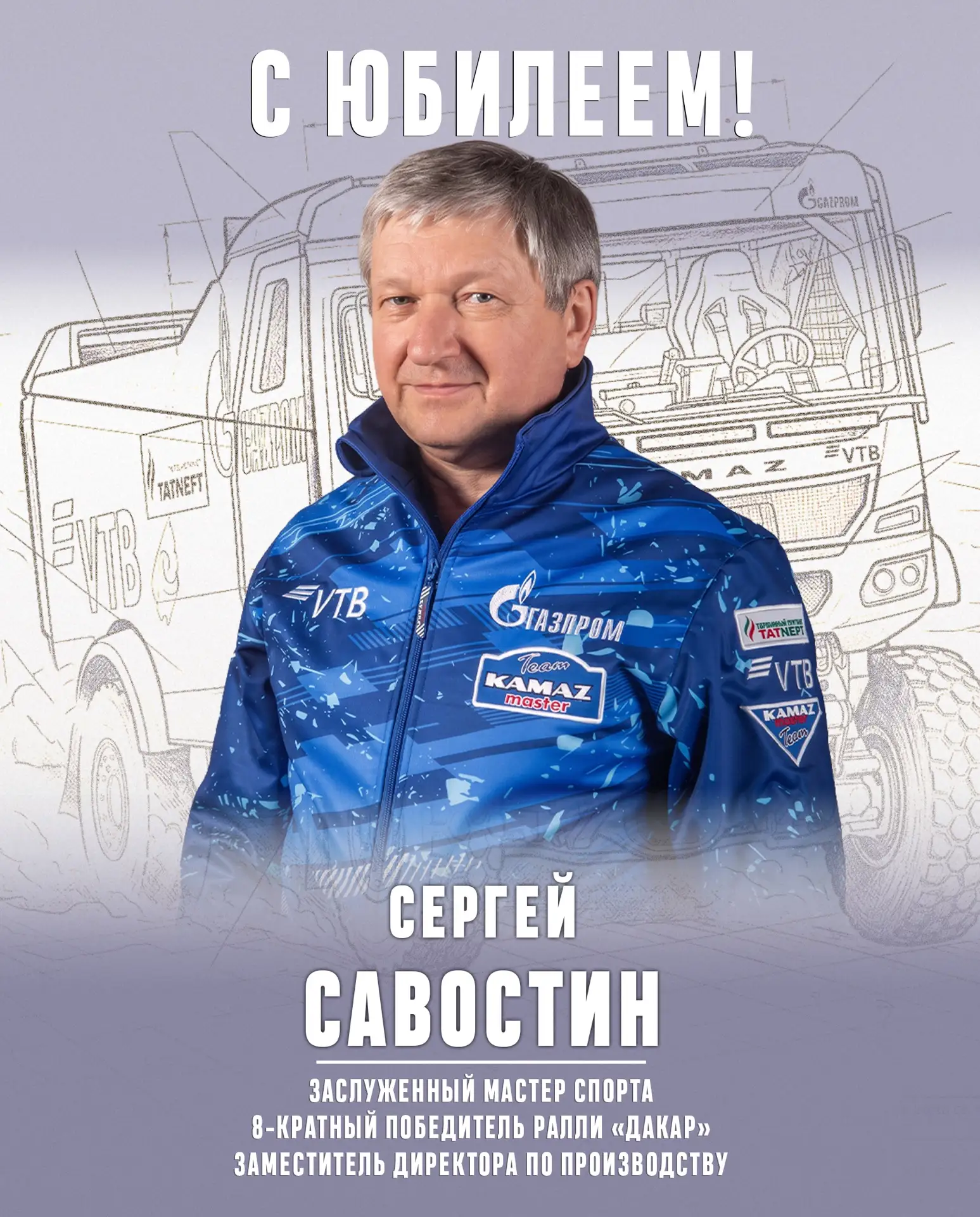 Сергею Савостину — 65!