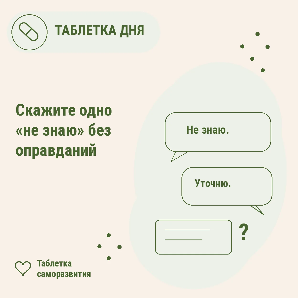 Скажите одно «не знаю» без оправданий