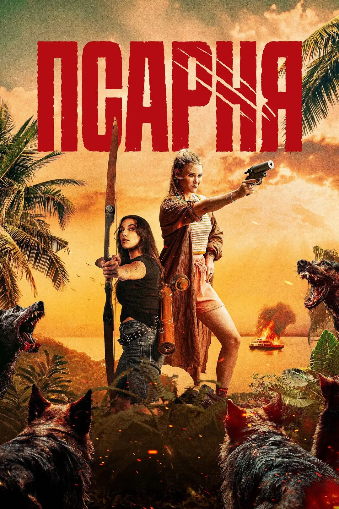 Пcapня (2025) 🐺 🍿