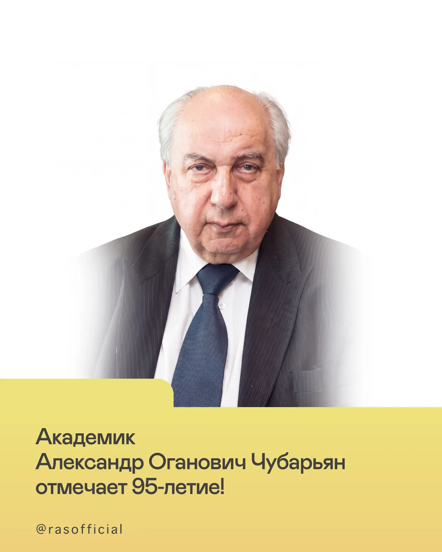Академик Александр Оганович Чубарьян отмечает 95-летие!