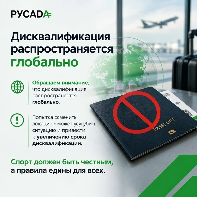 РУСАДА выявило случаи, когда спортсмены пытались продолжить спортивную деятельность в д...