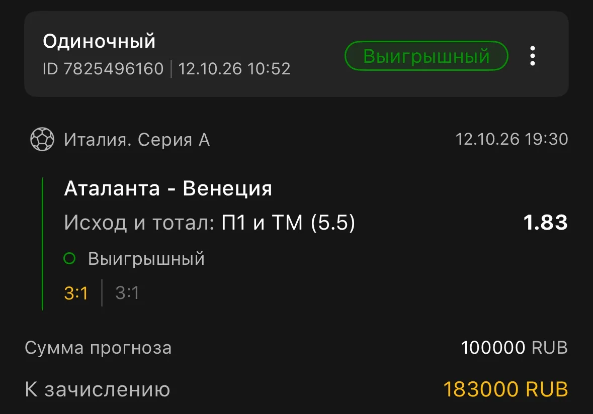 И хотя бы одна ставка дня не подвела!
