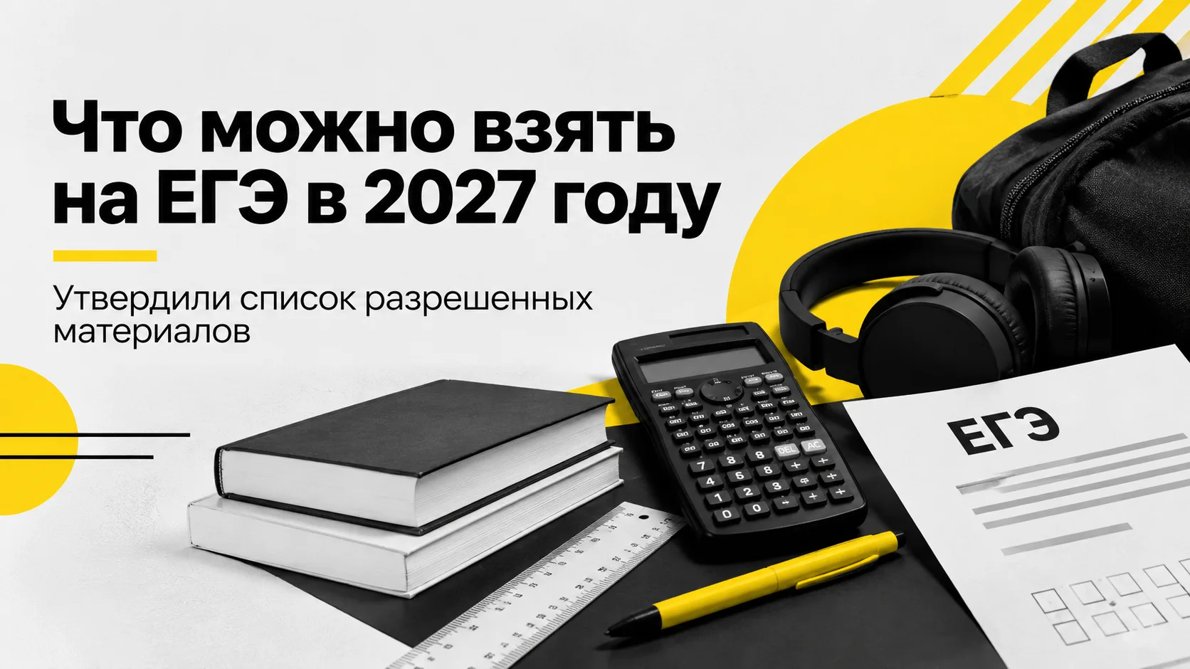 Что можно взять с собой на ЕГЭ в 2027 году