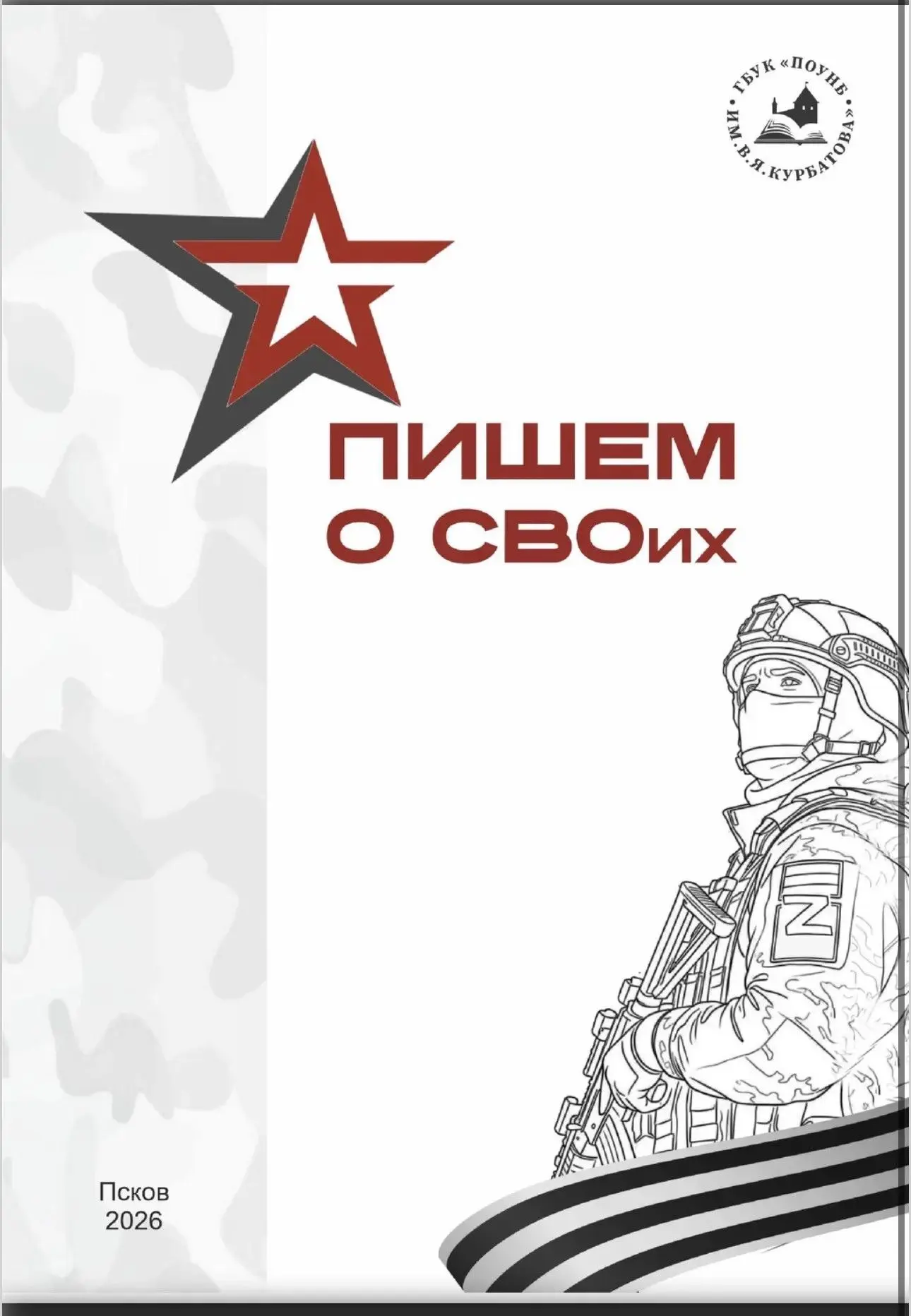 Подведены итоги проекта «Пишем о СВОих: живая память поколений», который библиотека име...