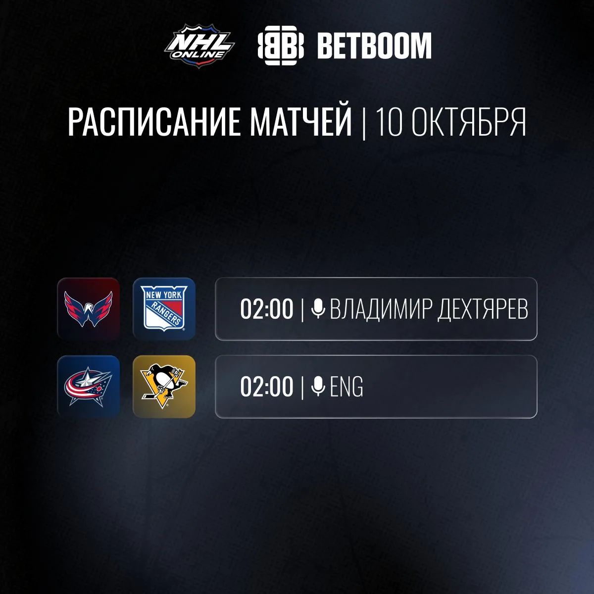 📝🏒Расписание трансляций 10 октября!