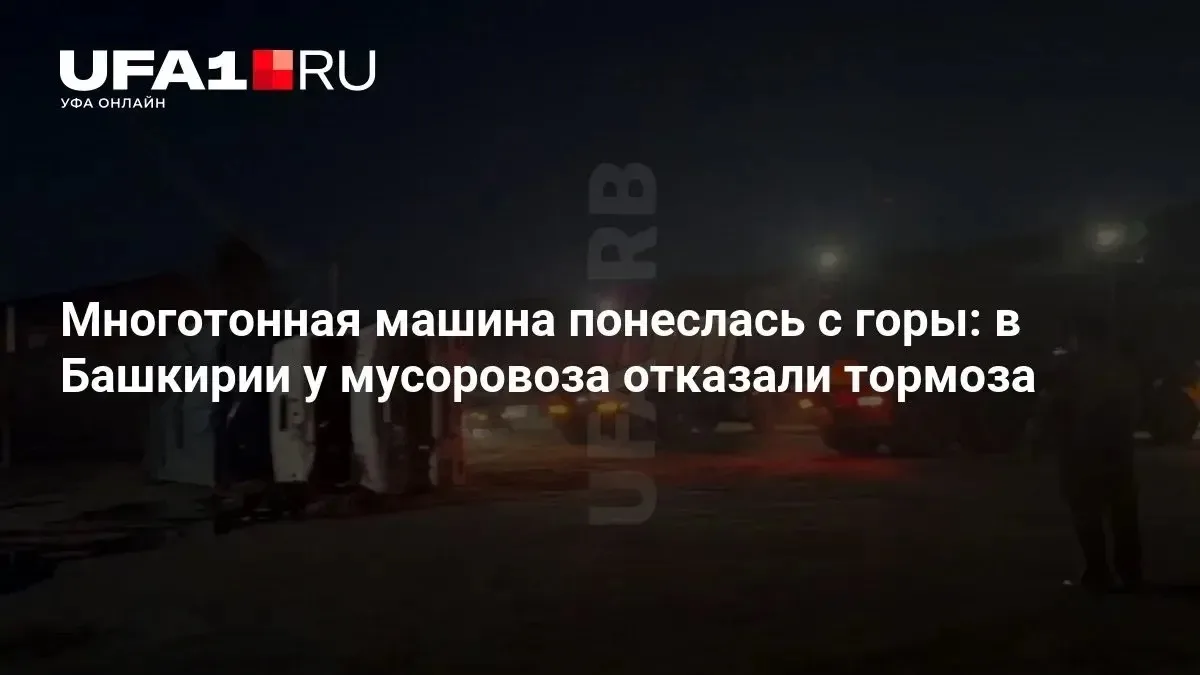 Мусоровоз понёсся с горы в Башкирии — отказали тормоза