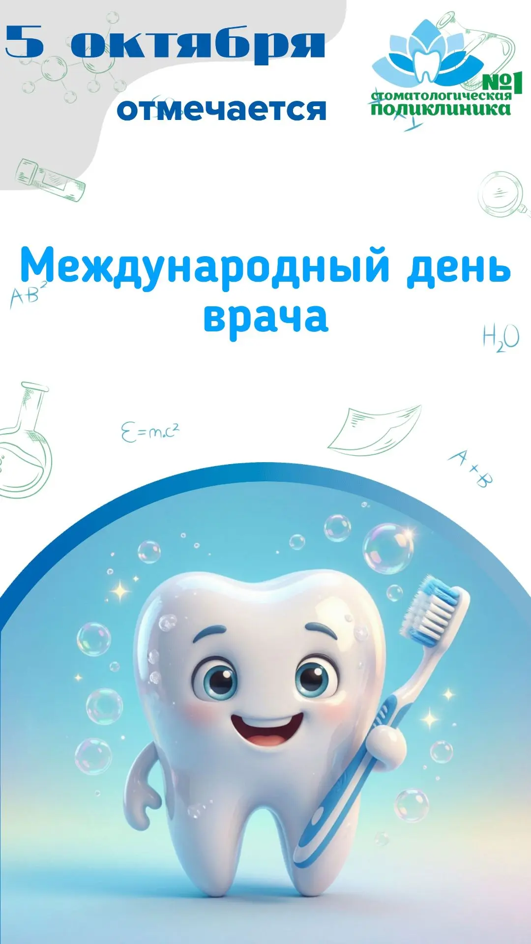 🍂5 октября — Международный день врача!