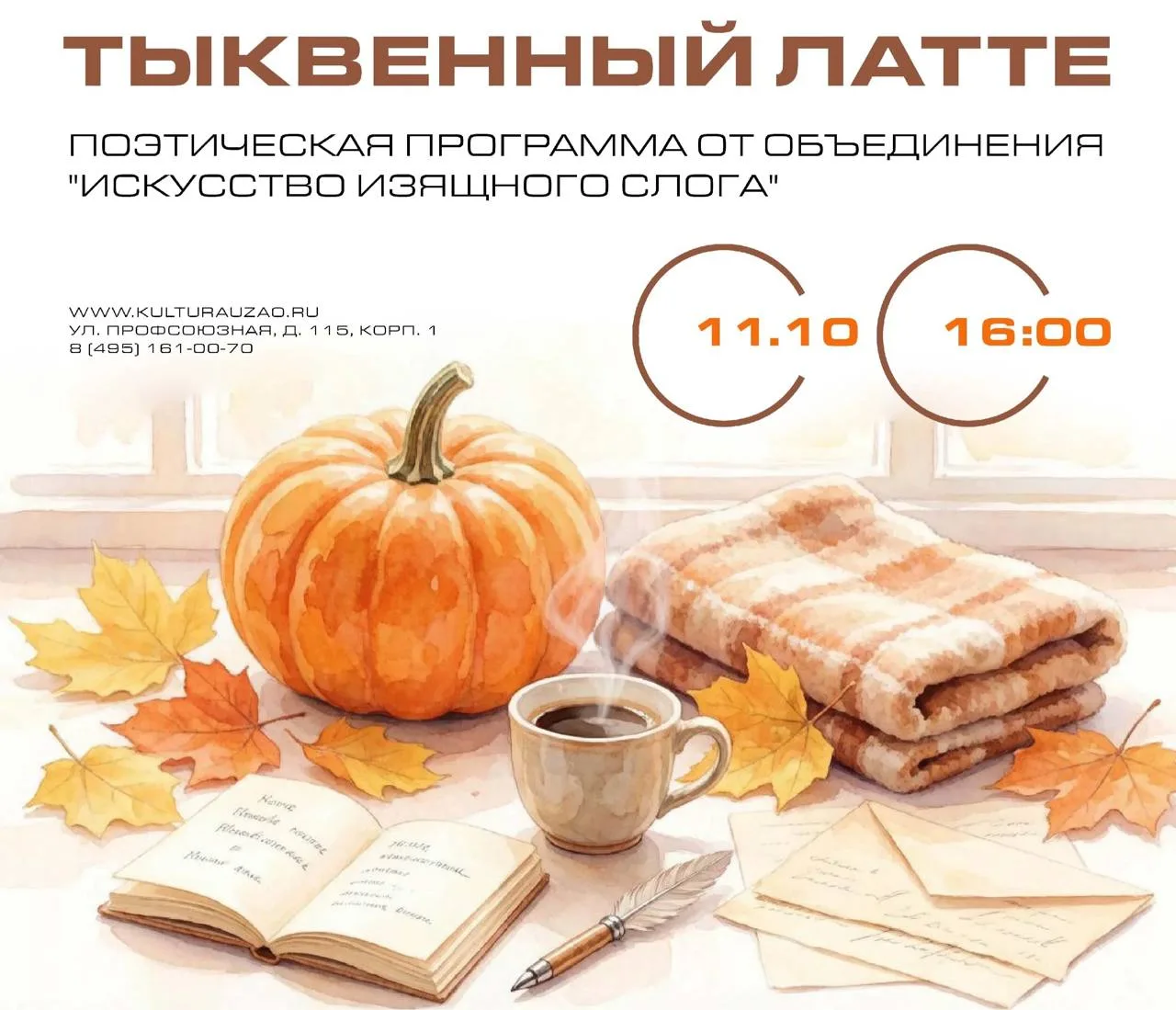 🎃 «Тыквенный латте» устроят в библиотеке на Профсоюзной