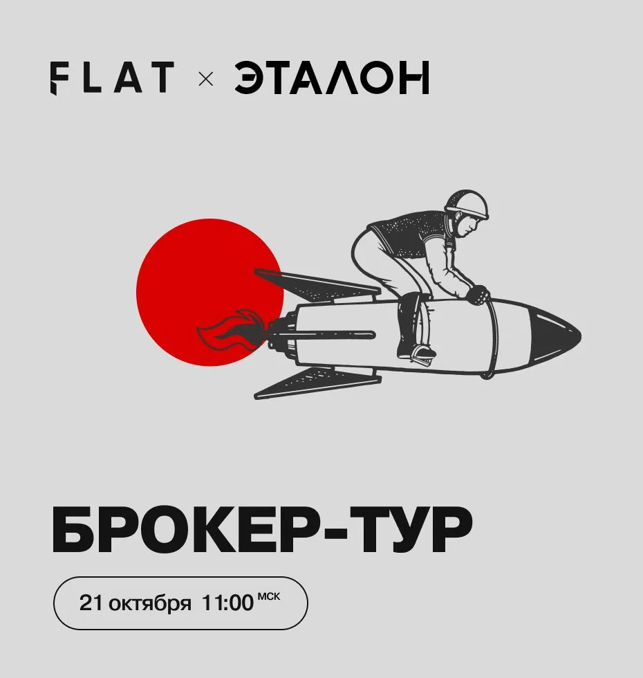 🚘 Эталон. Брокер-тур по московским проектам
