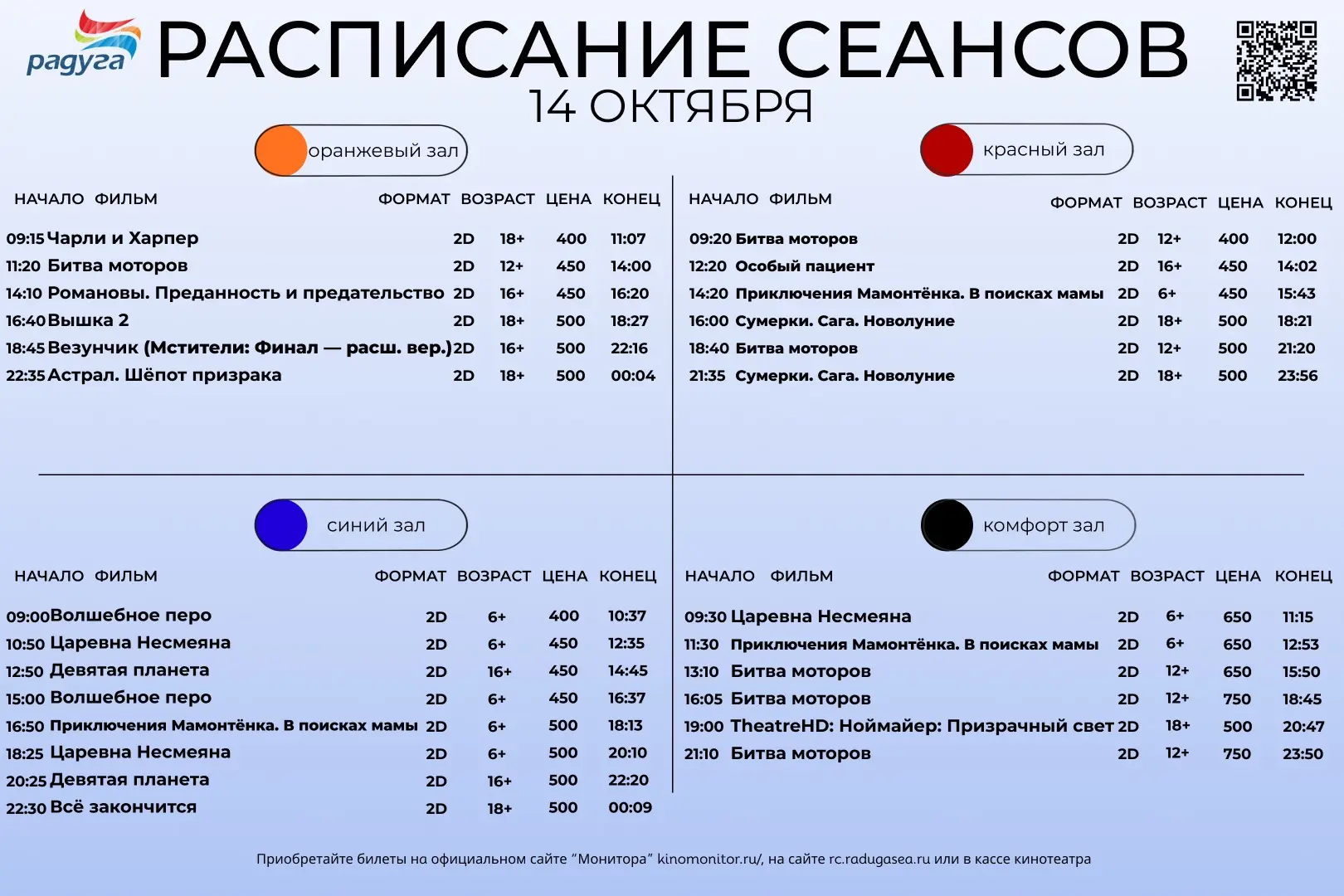 Расписание сеансов на 14 октября