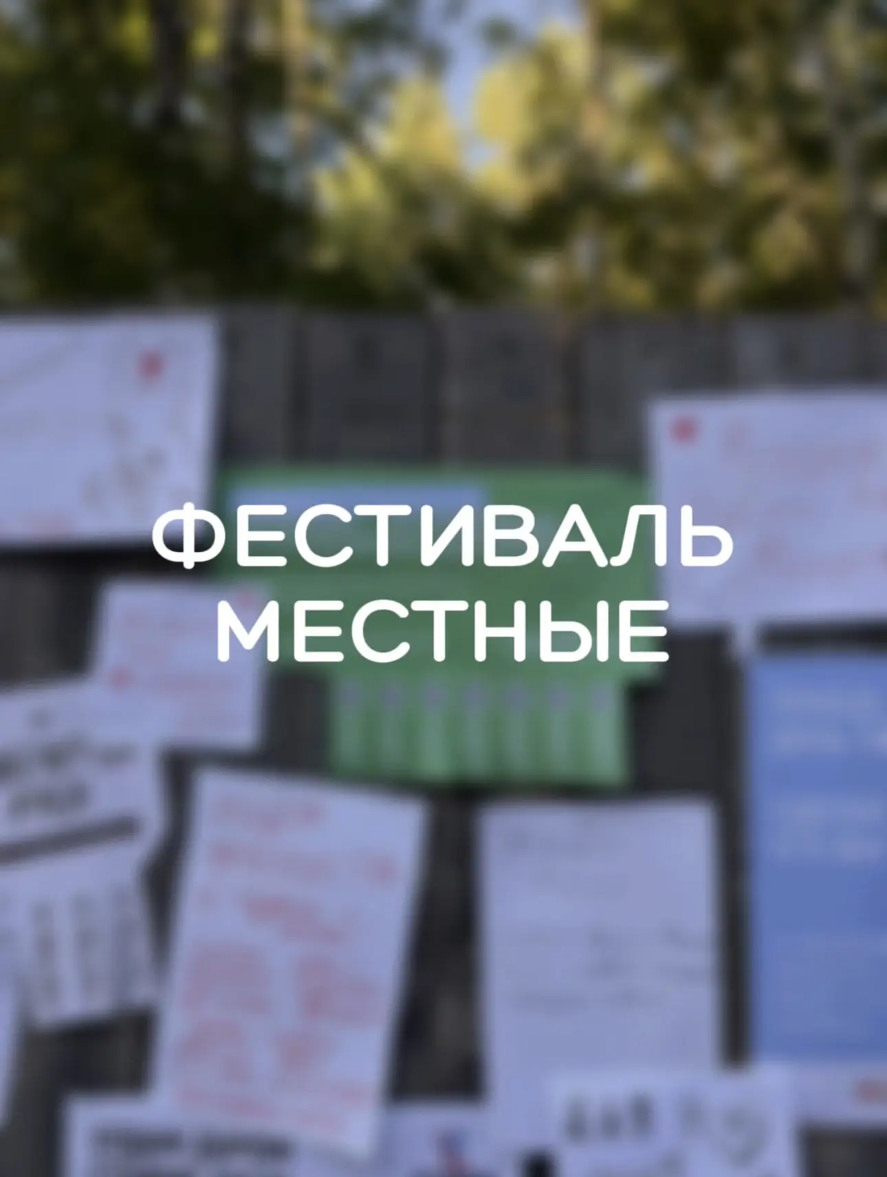 Спасибо фестивалю «Местные»!