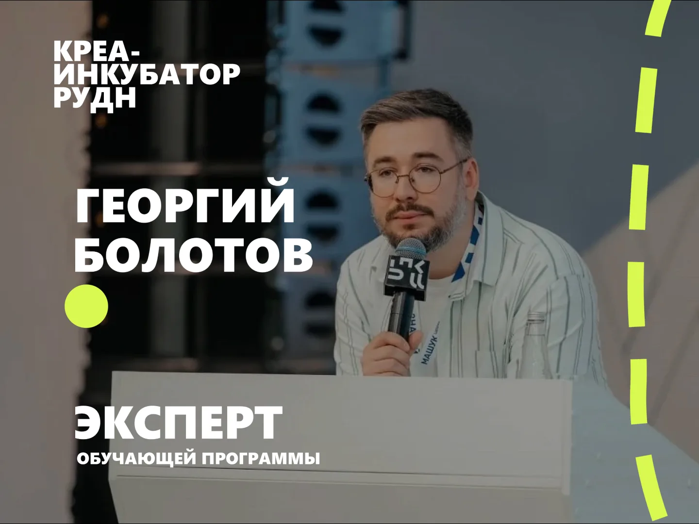 Начинаем знакомство с экспертами КРЕА-Инкубатора