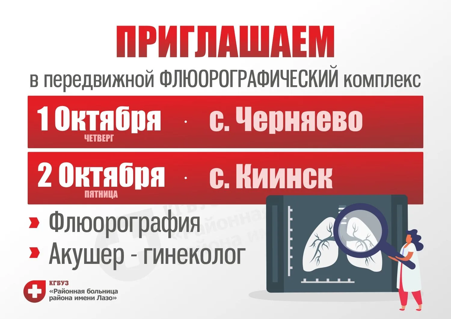⚡Друзья, приглашаем жителей с. Черняево 1 Октября (четверг) и с. Киинск 2 Октября (пятн...