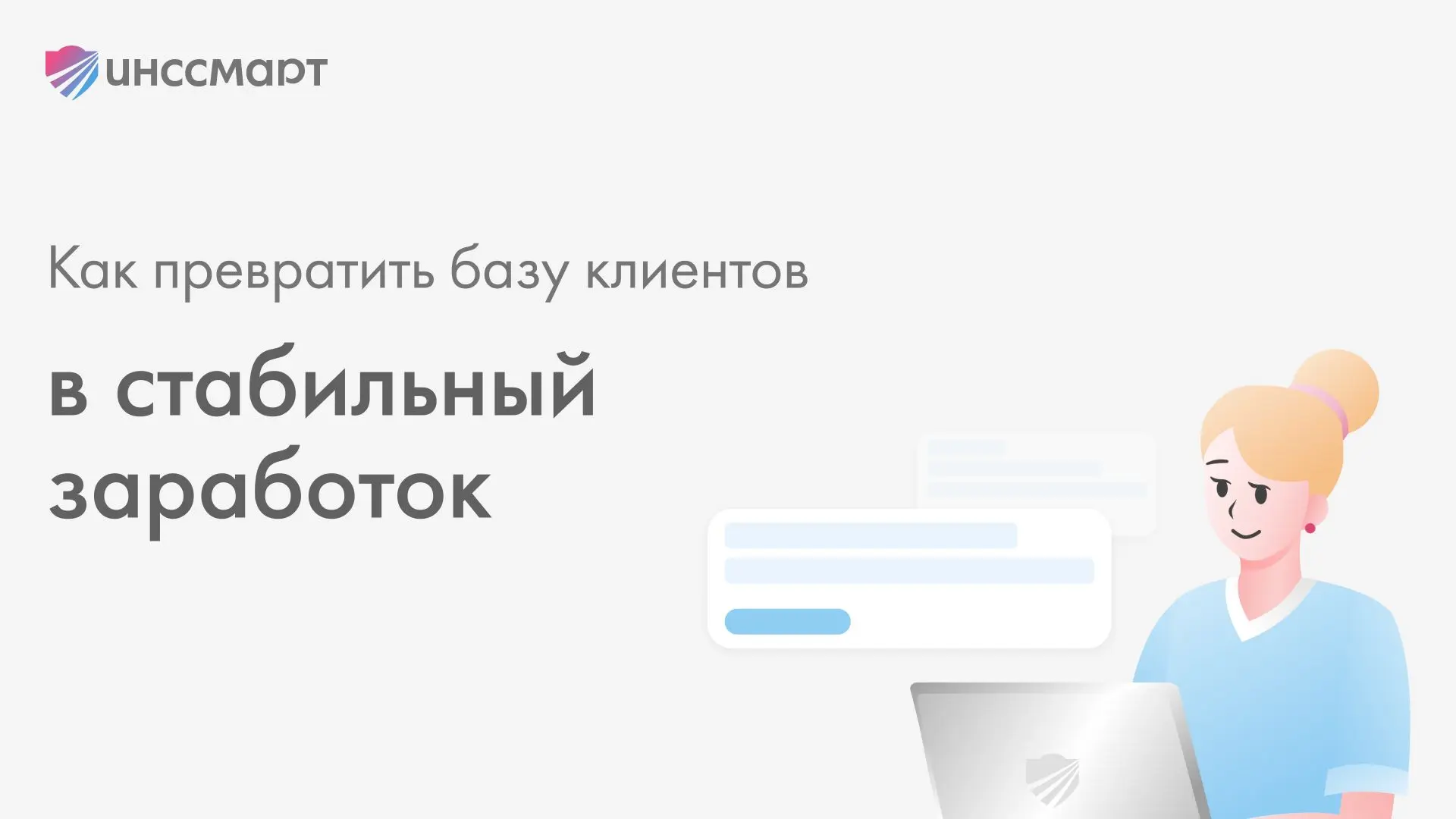 💬 Что написать клиентам, чтобы они оформляли ипотечное страхование у вас?