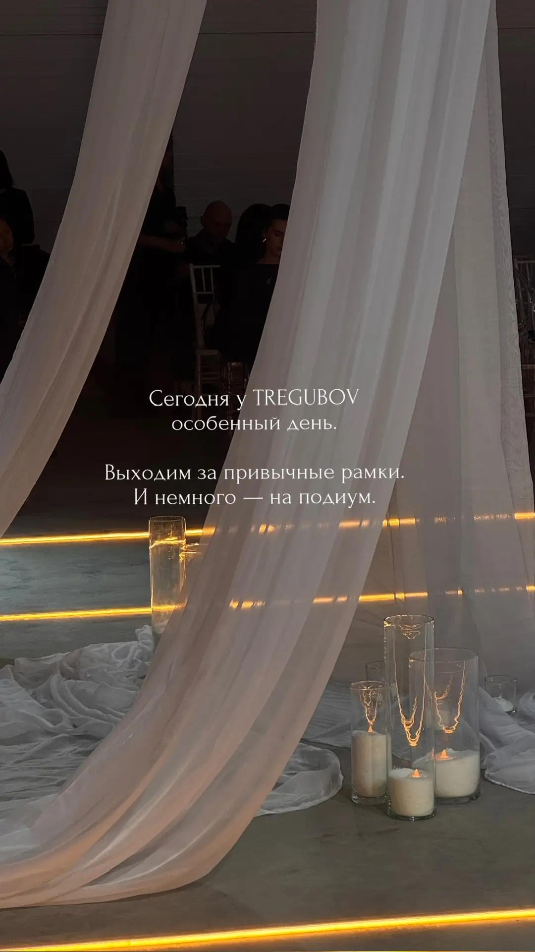 Сегодня TREGUBOV стал частью модного показа 🤎