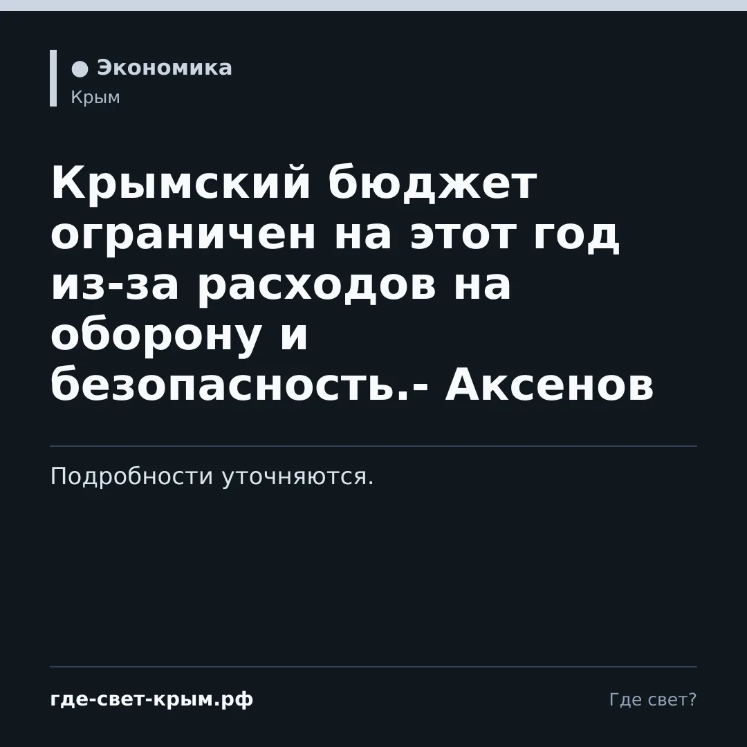 ⚡Крымский бюджет ограничен на этот год из-за расходов на оборону и безопасность.- Аксенов